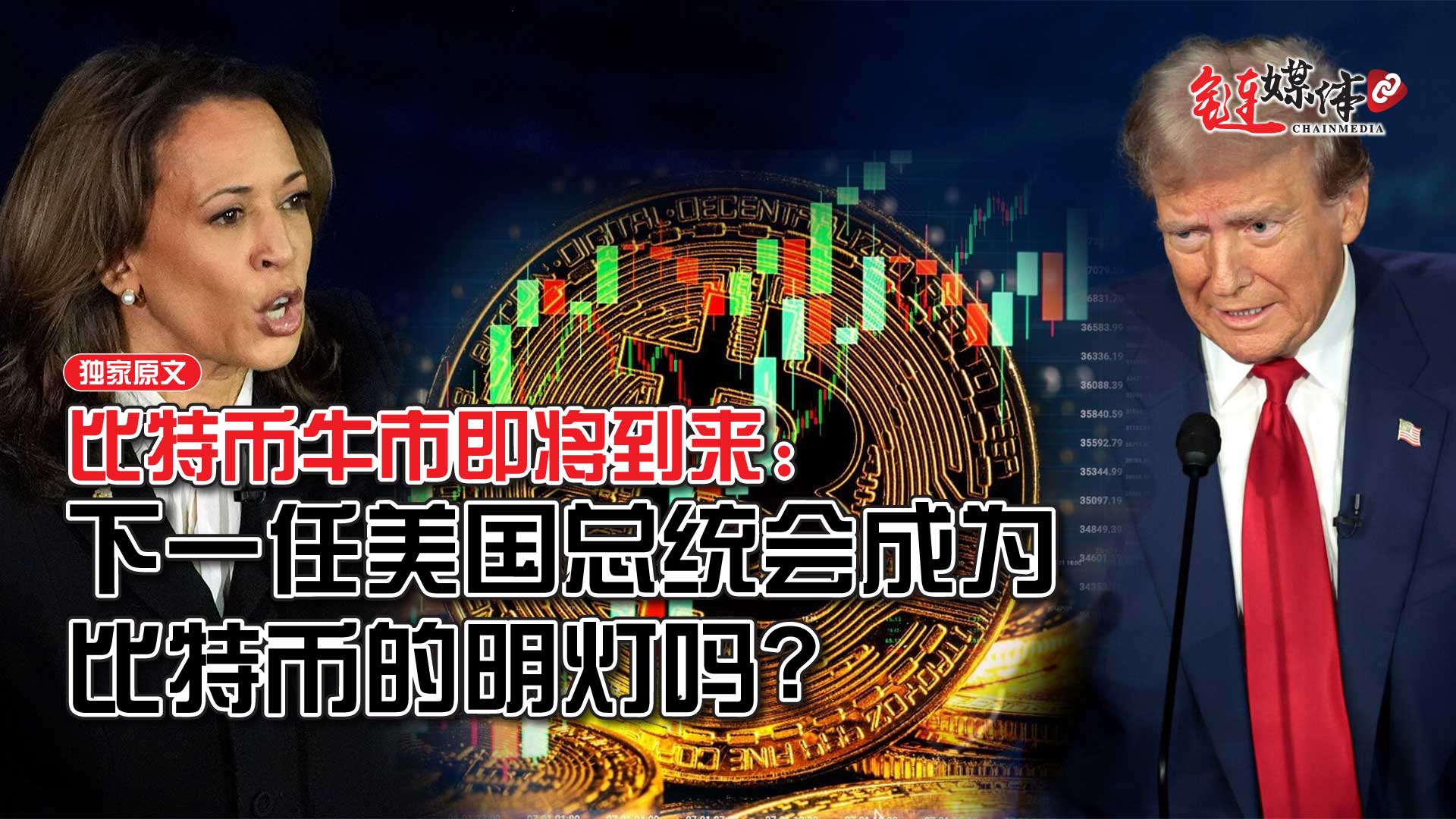 比特币牛市即将到来，下一任美国总统会成为比特币的明灯吗？