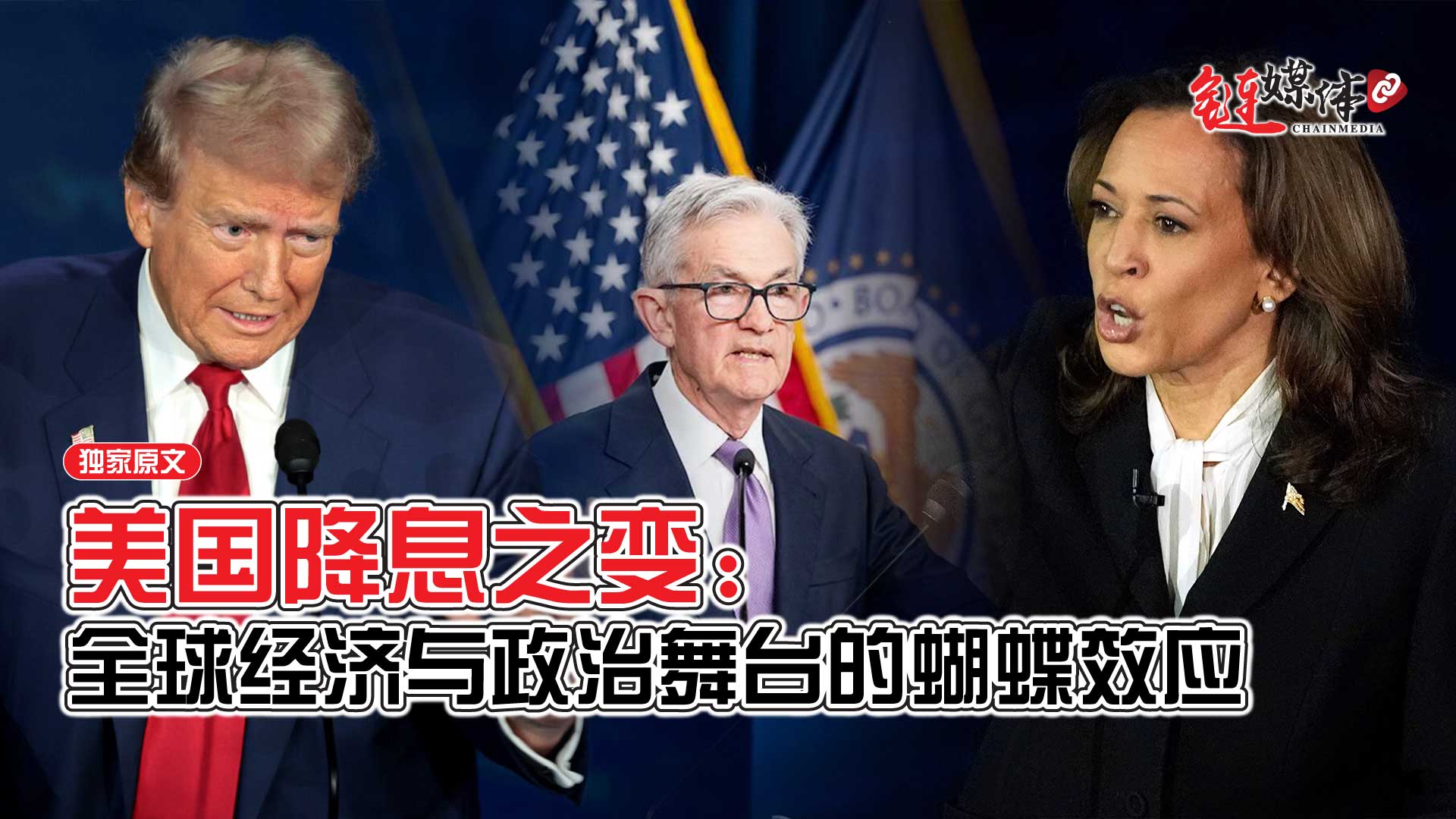 美国降息之变：全球经济与政治舞台的蝴蝶效应