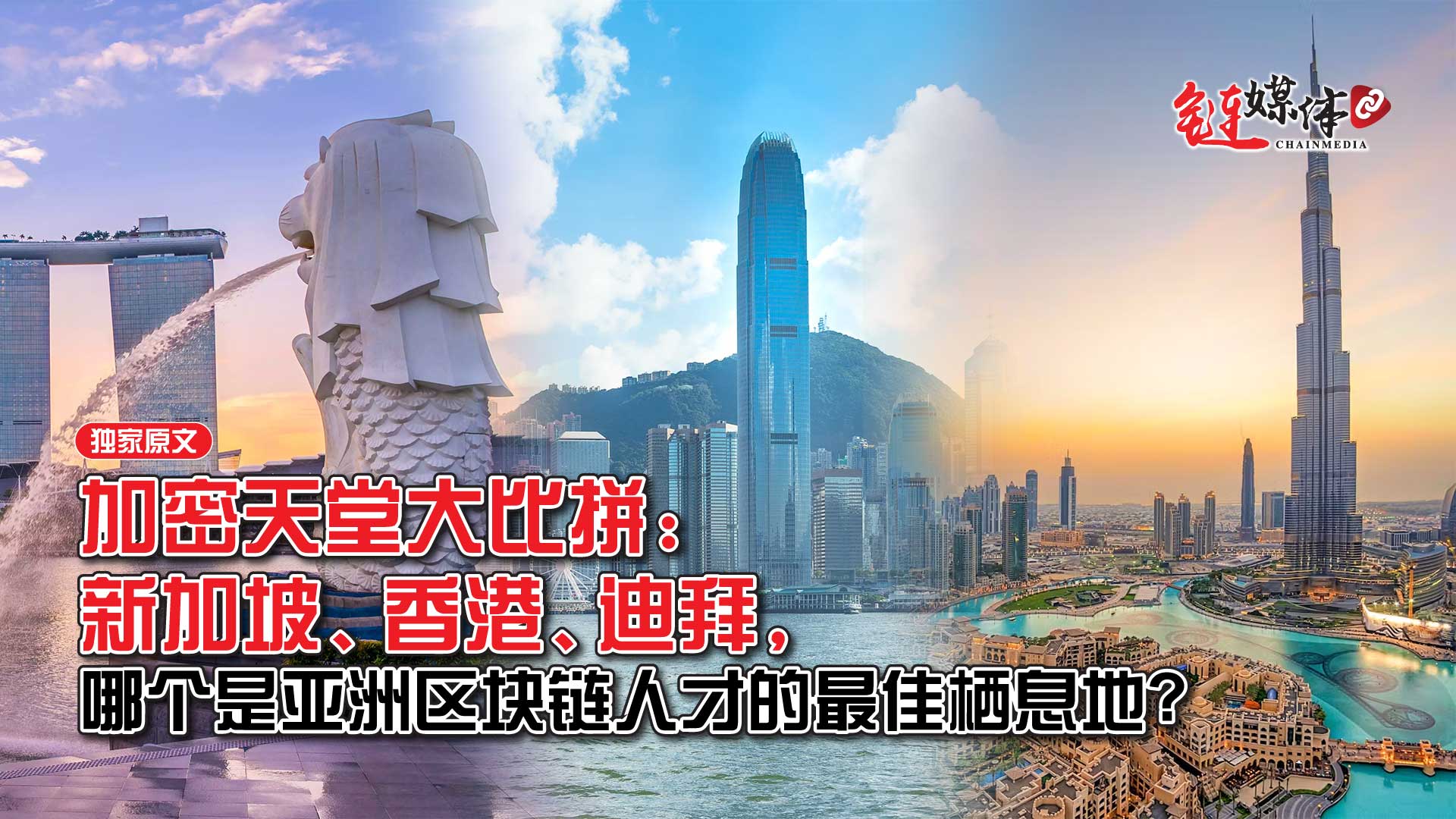 加密天堂大比拼：新加坡、香港、迪拜，哪个是亚洲区块链人才的最佳栖息地?