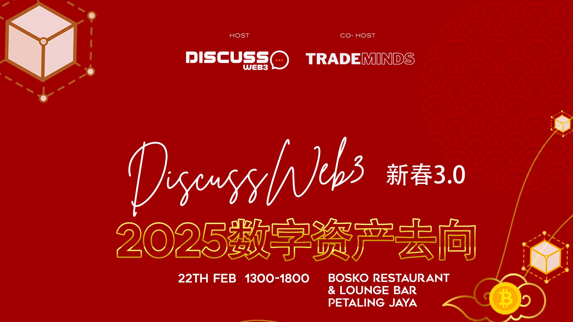 DiscussWeb3 新春 3.0：2025 数字货币的去向