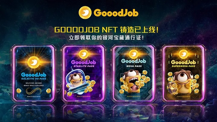 GooodJob 正式开启天使轮 NFT 铸造活动：早期支持者将获得代币分配及专属生态权益！