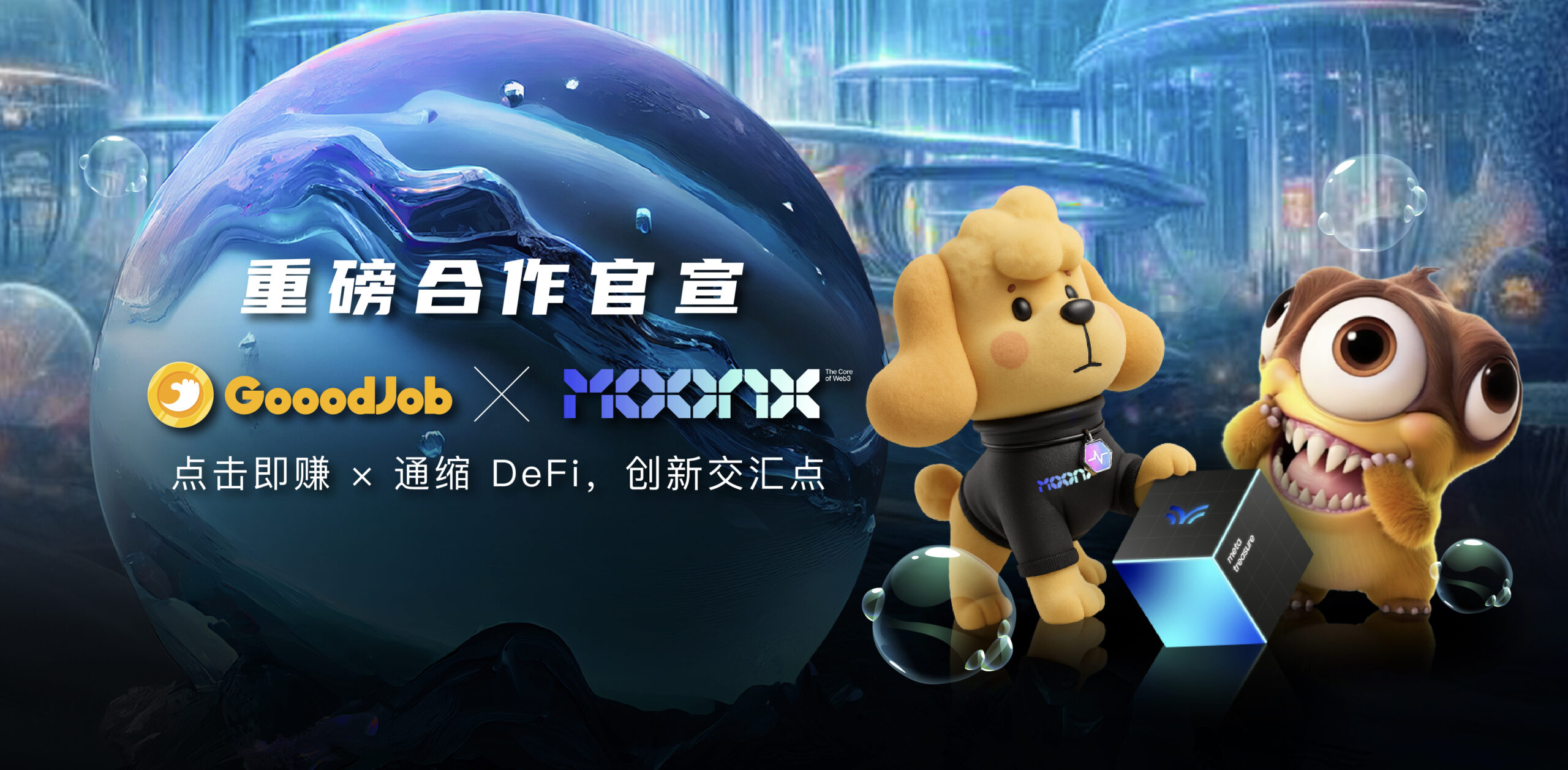 GooodJob 携手 MoonX 打造首个「生态合作伙伴」！