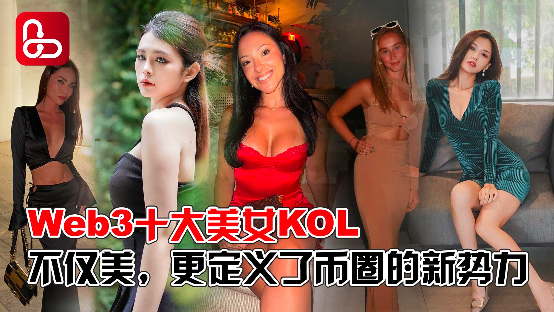 Web3十大美女KOL：她们不仅美，更定义了币圈的新势力！