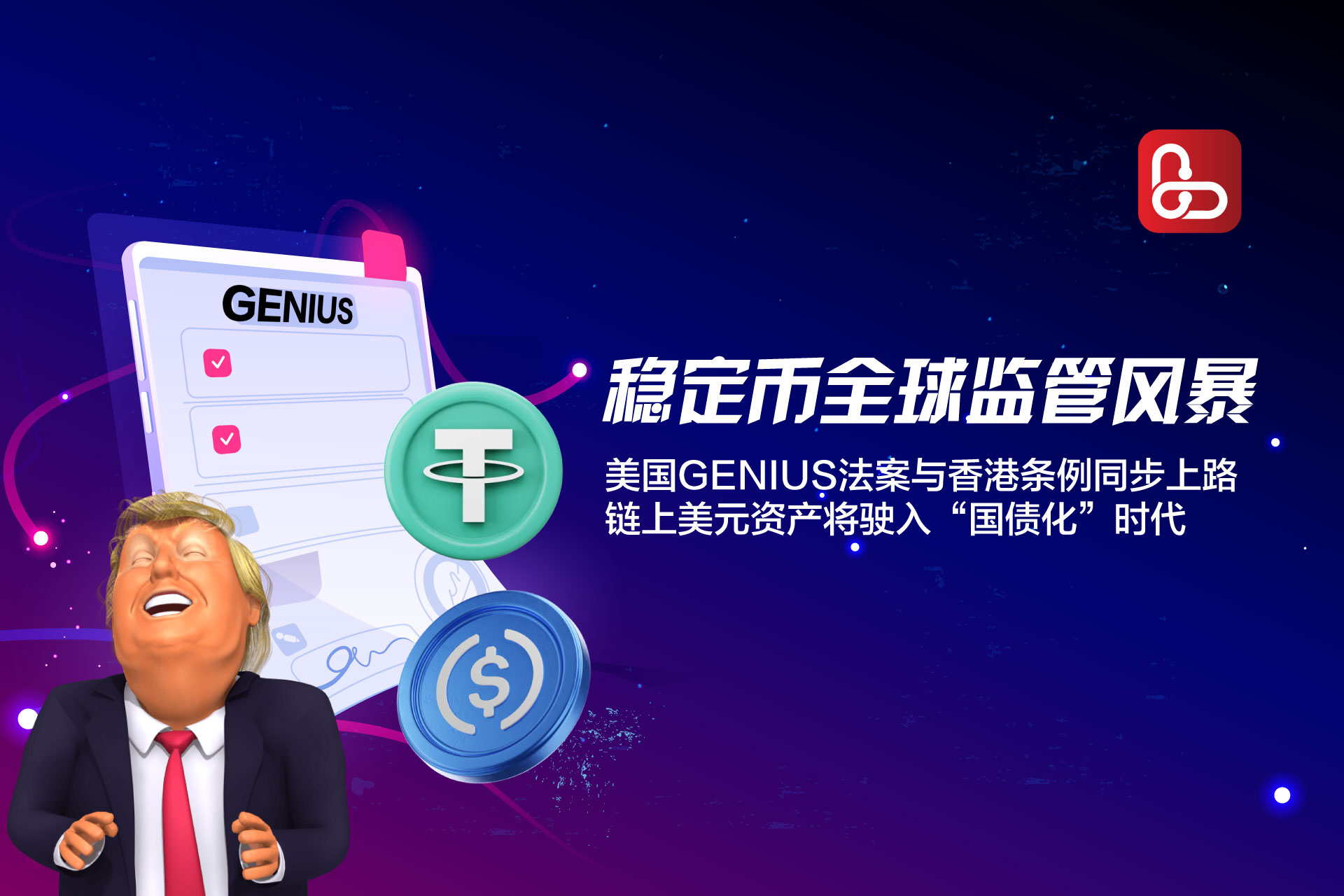 稳定币全球监管风暴来临?美国GENIUS法案与香港条例同步上路,链上美元资产将驶入“国债化”时代